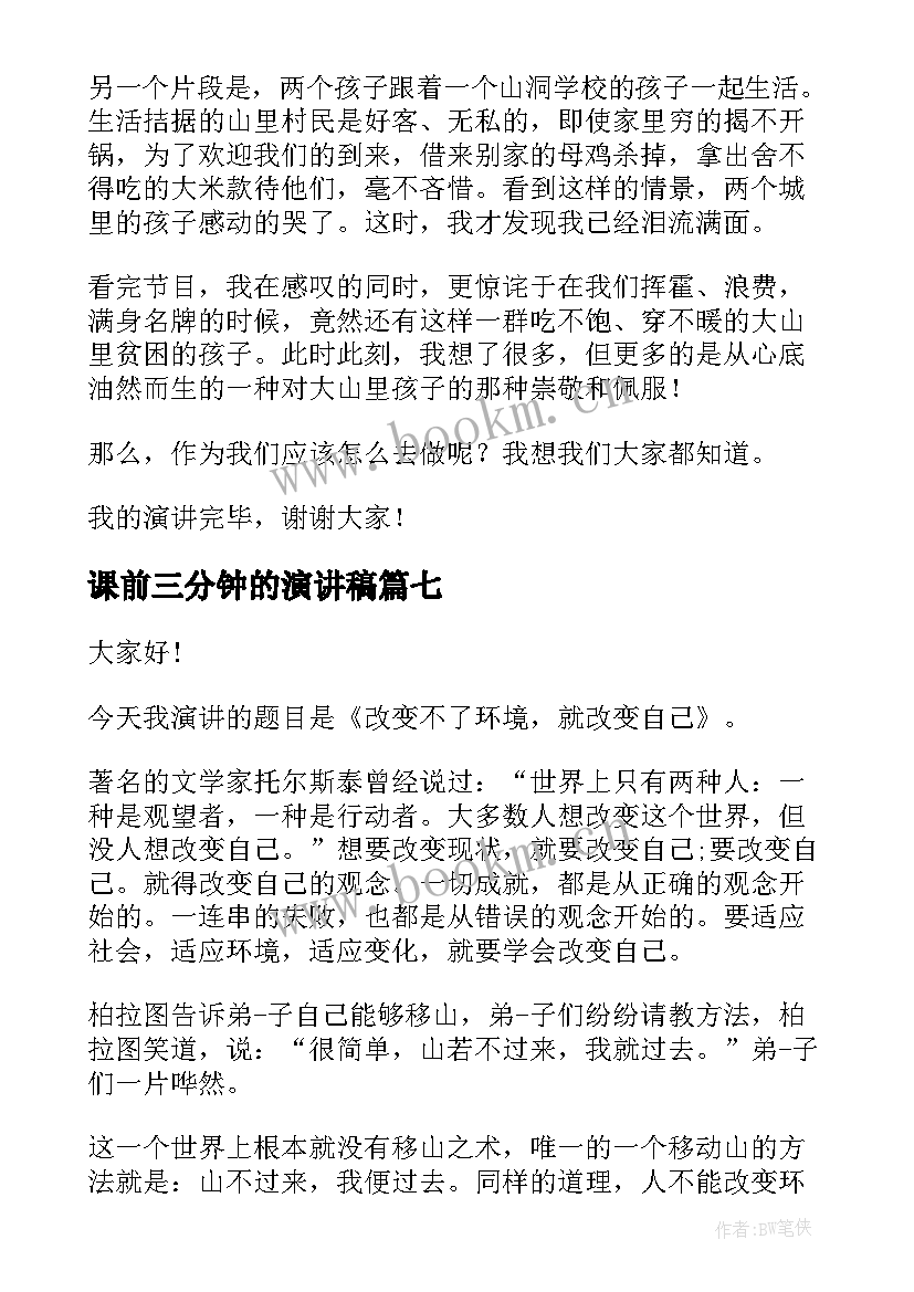 2023年课前三分钟的演讲稿(通用7篇)