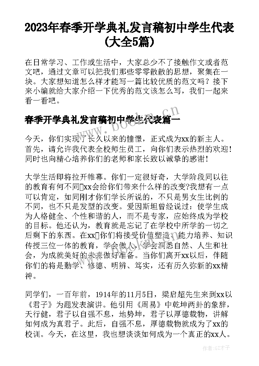 2023年春季开学典礼发言稿初中学生代表(大全5篇)