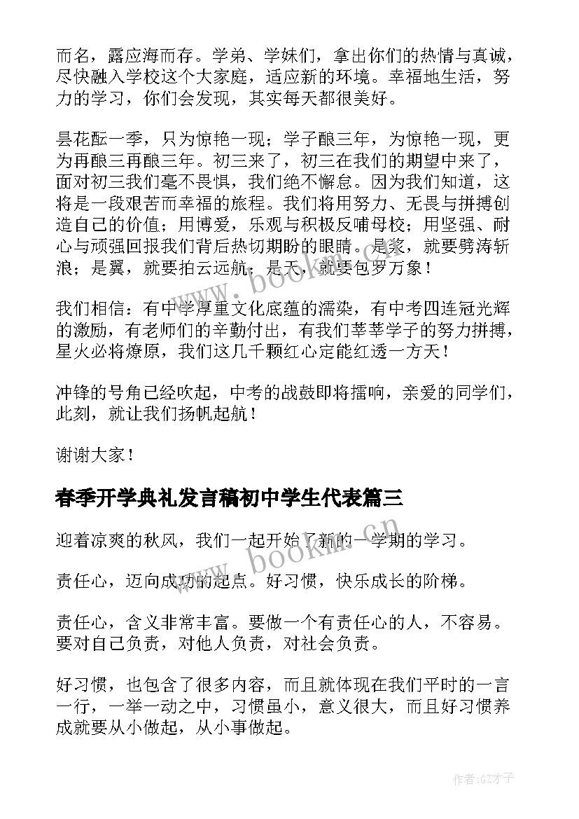 2023年春季开学典礼发言稿初中学生代表(大全5篇)