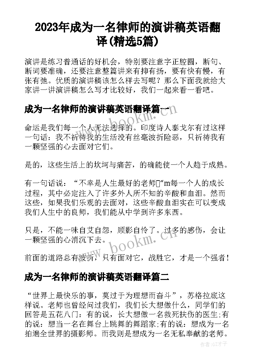 2023年成为一名律师的演讲稿英语翻译(精选5篇)