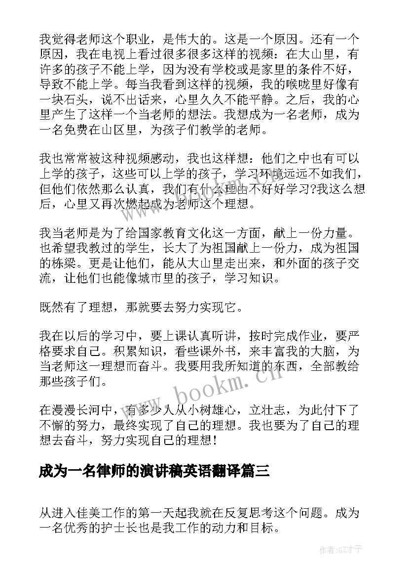 2023年成为一名律师的演讲稿英语翻译(精选5篇)