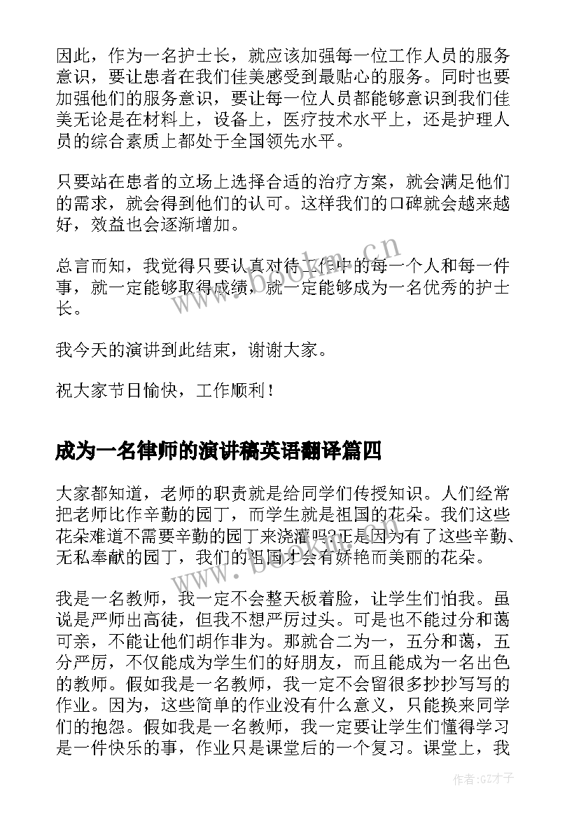 2023年成为一名律师的演讲稿英语翻译(精选5篇)