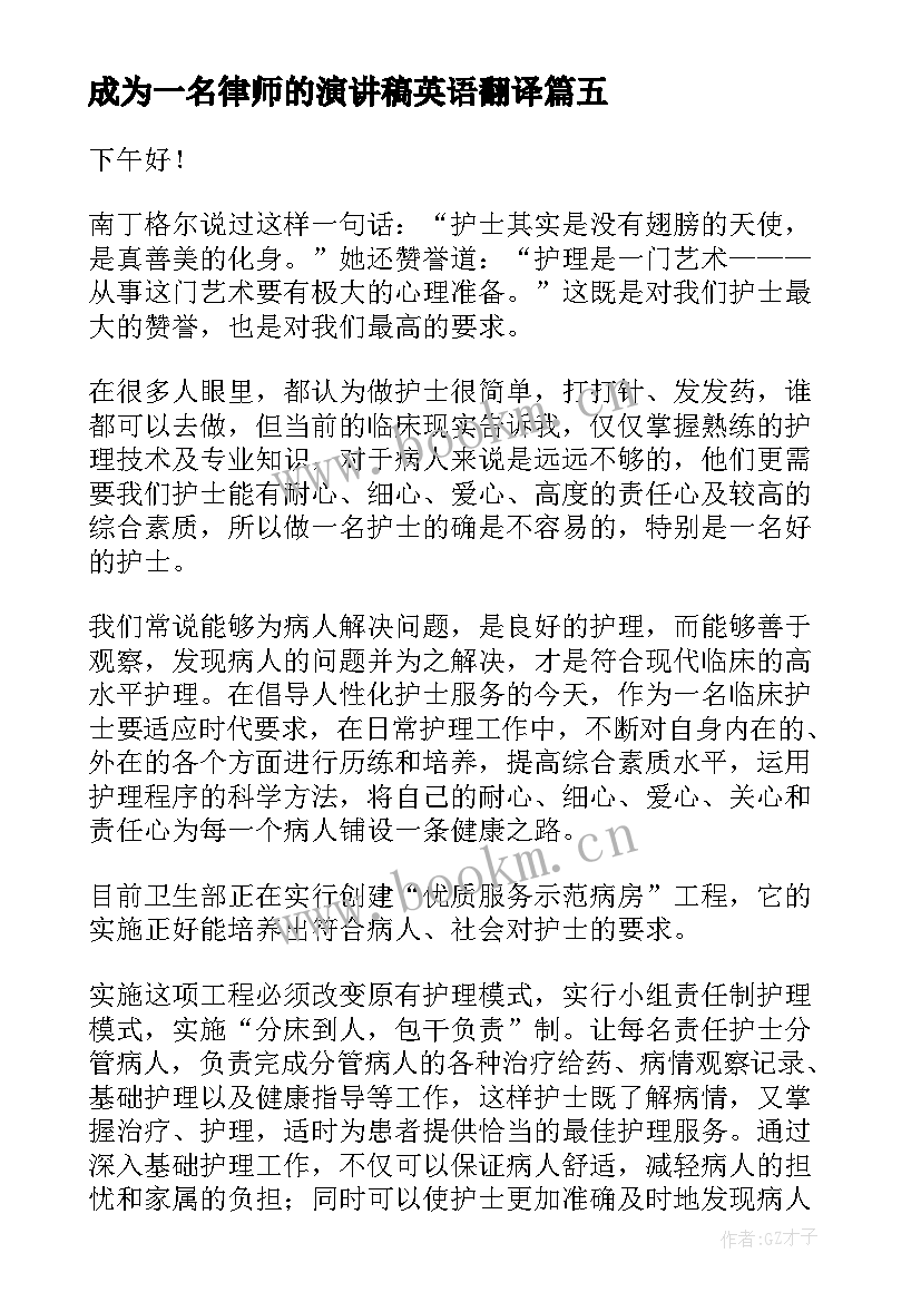 2023年成为一名律师的演讲稿英语翻译(精选5篇)