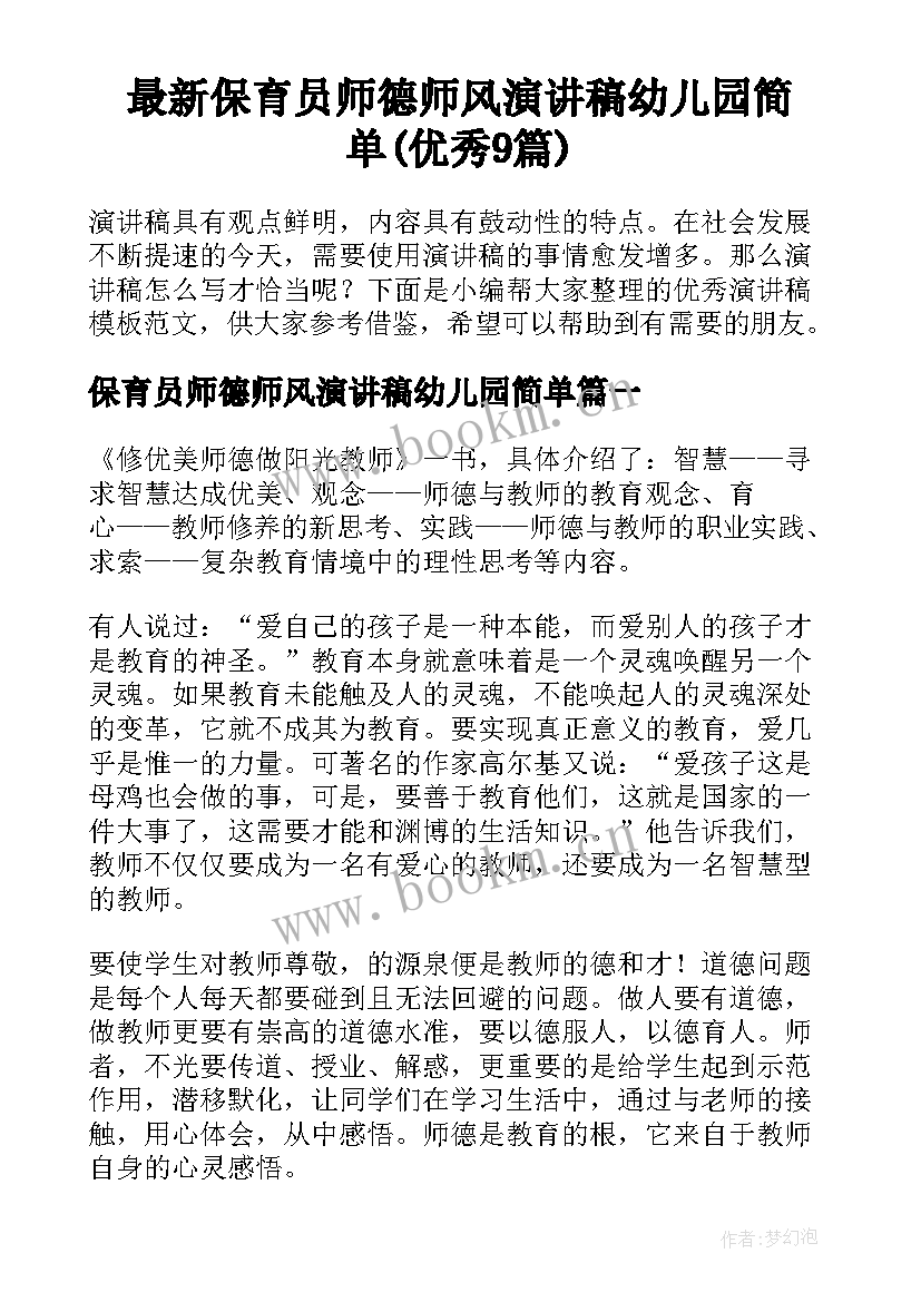 最新保育员师德师风演讲稿幼儿园简单(优秀9篇)