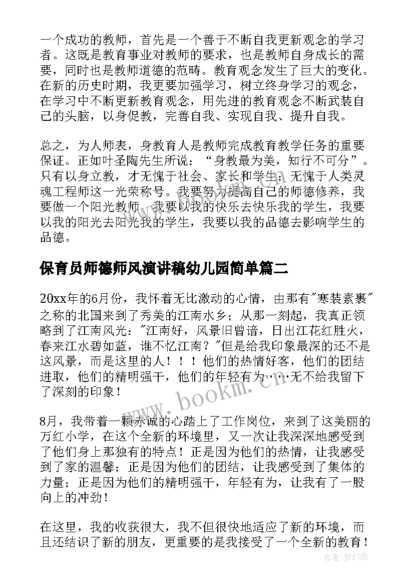 最新保育员师德师风演讲稿幼儿园简单(优秀9篇)