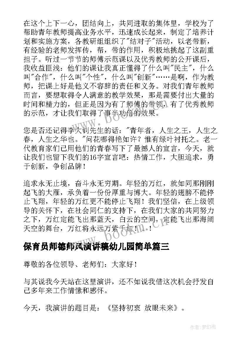 最新保育员师德师风演讲稿幼儿园简单(优秀9篇)