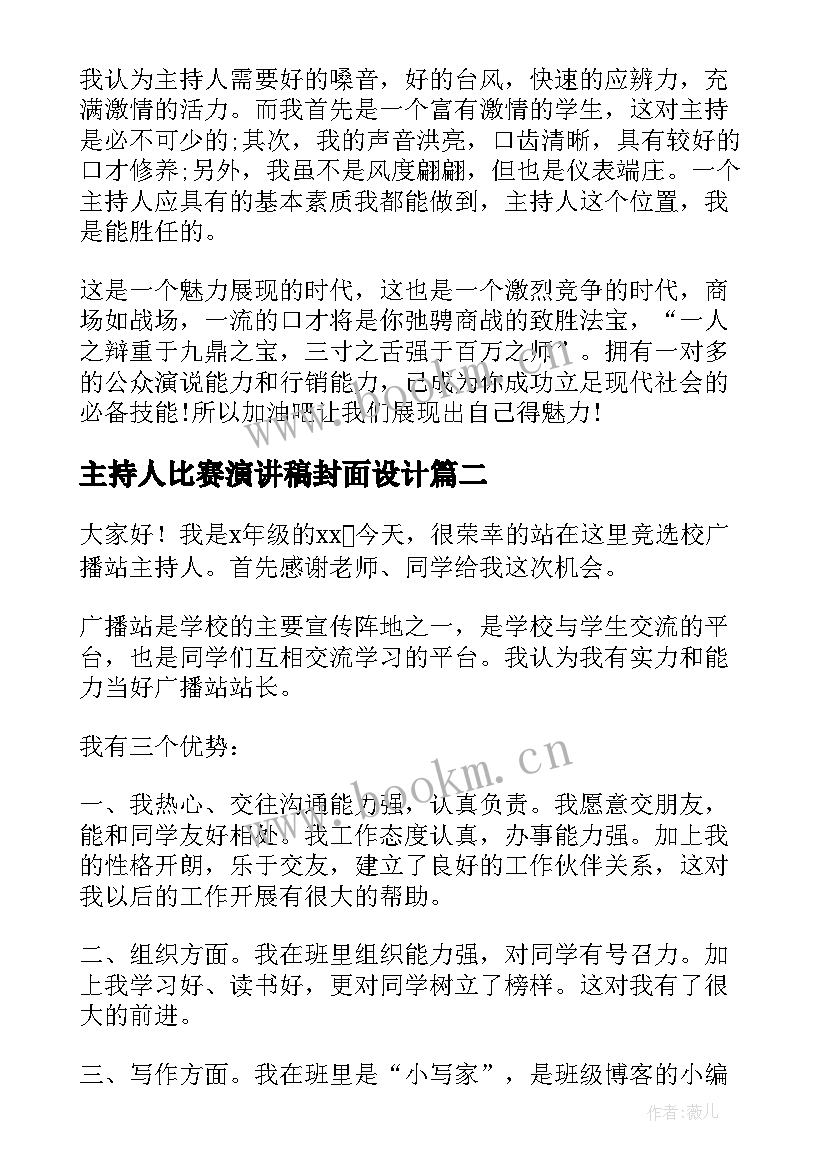 主持人比赛演讲稿封面设计 主持人比赛三分钟演讲稿(优秀5篇)