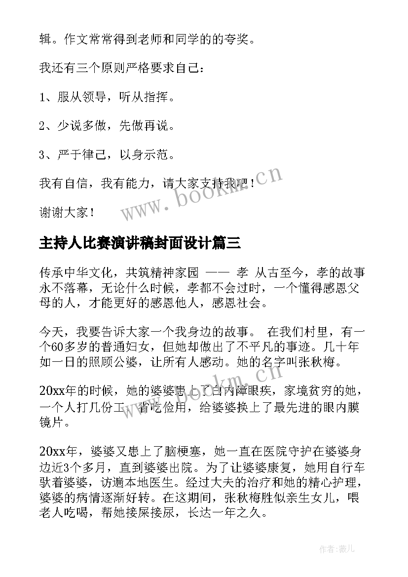 主持人比赛演讲稿封面设计 主持人比赛三分钟演讲稿(优秀5篇)