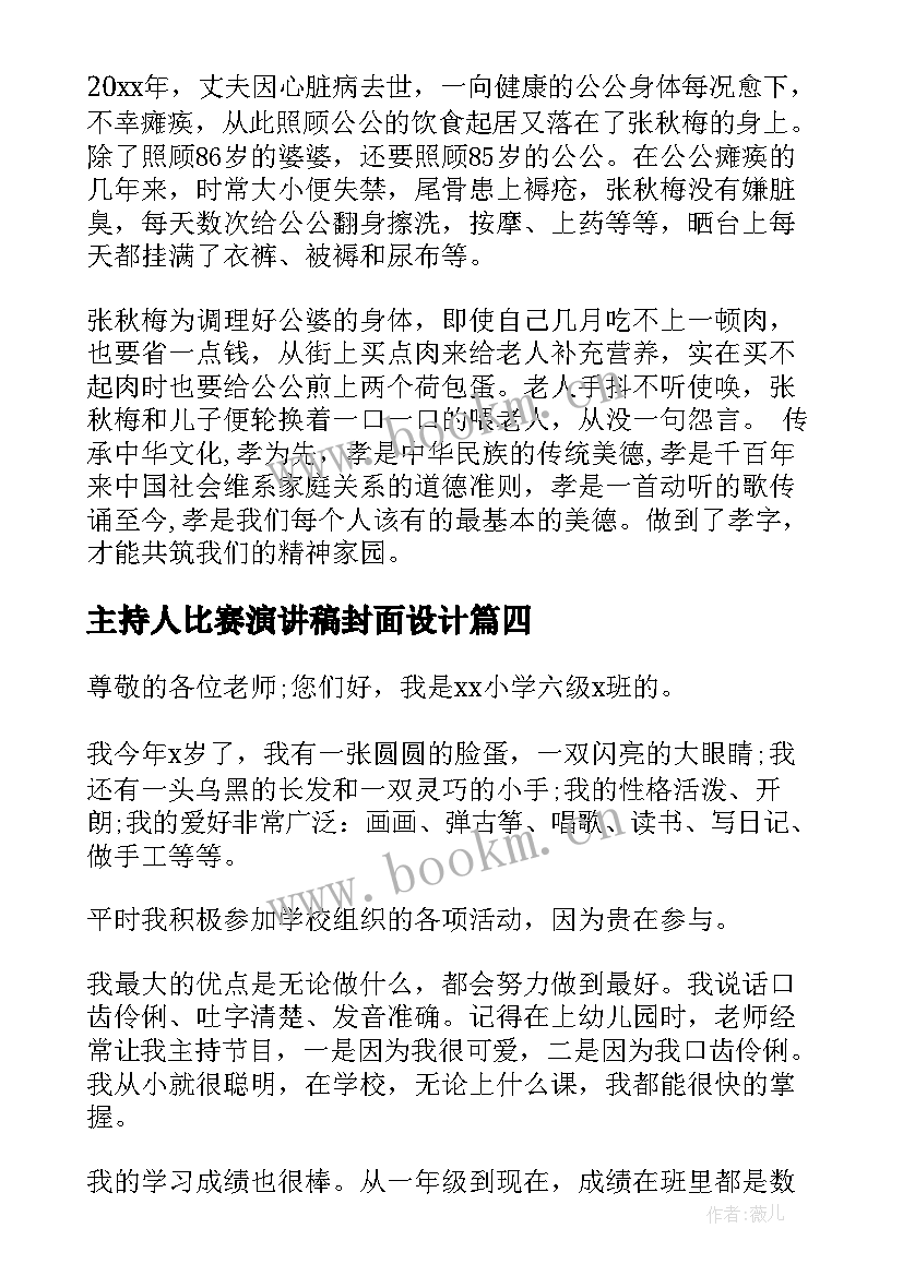 主持人比赛演讲稿封面设计 主持人比赛三分钟演讲稿(优秀5篇)