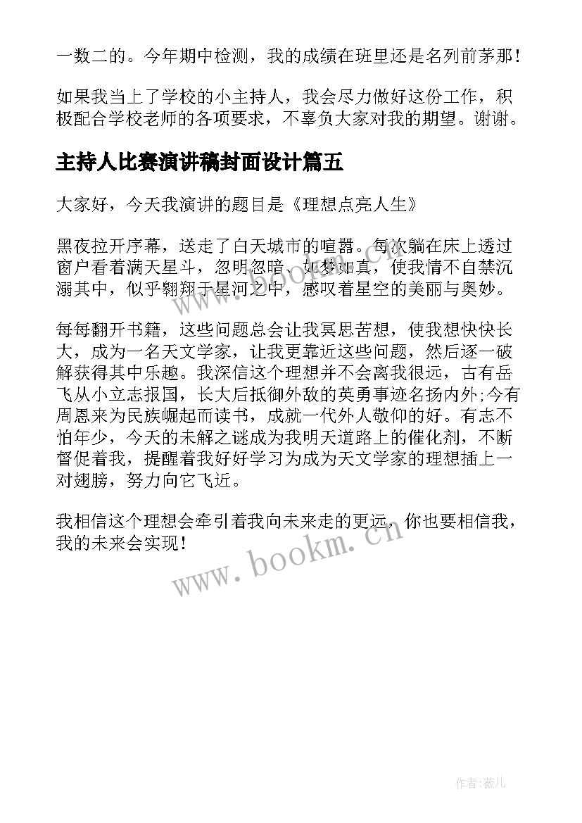 主持人比赛演讲稿封面设计 主持人比赛三分钟演讲稿(优秀5篇)