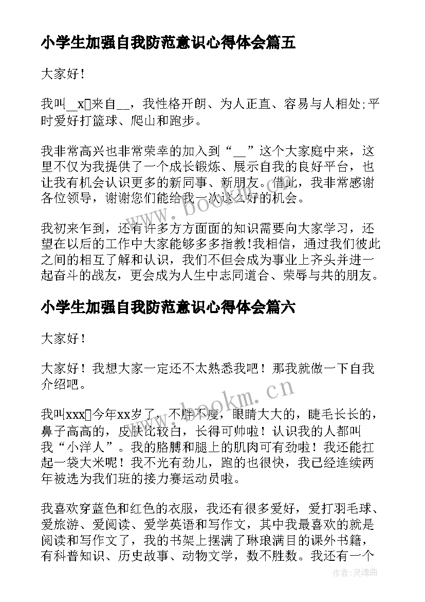 2023年小学生加强自我防范意识心得体会(通用7篇)