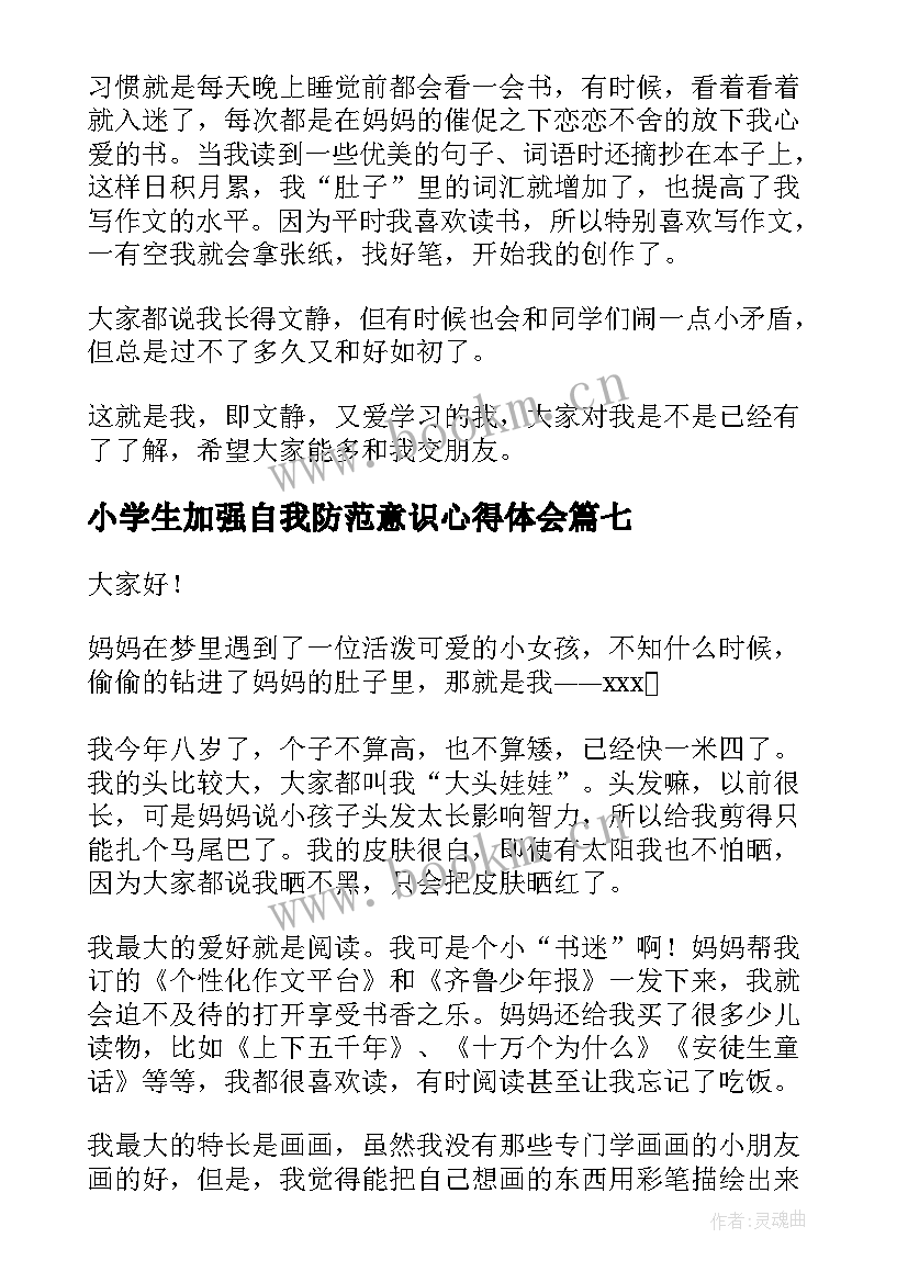 2023年小学生加强自我防范意识心得体会(通用7篇)