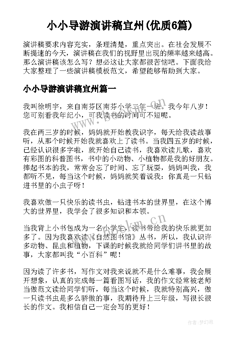 小小导游演讲稿宜州(优质6篇)