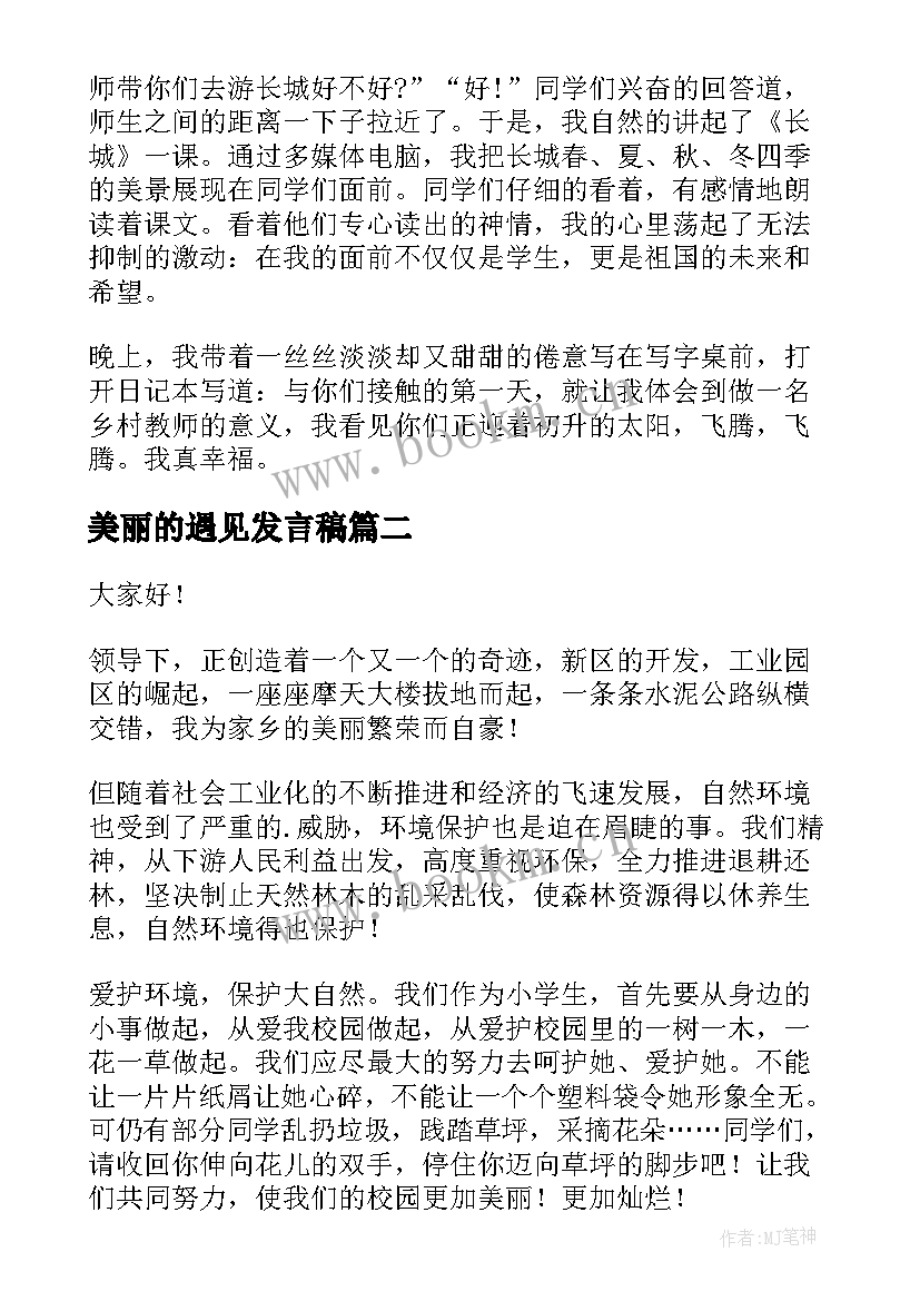 2023年美丽的遇见发言稿(模板10篇)