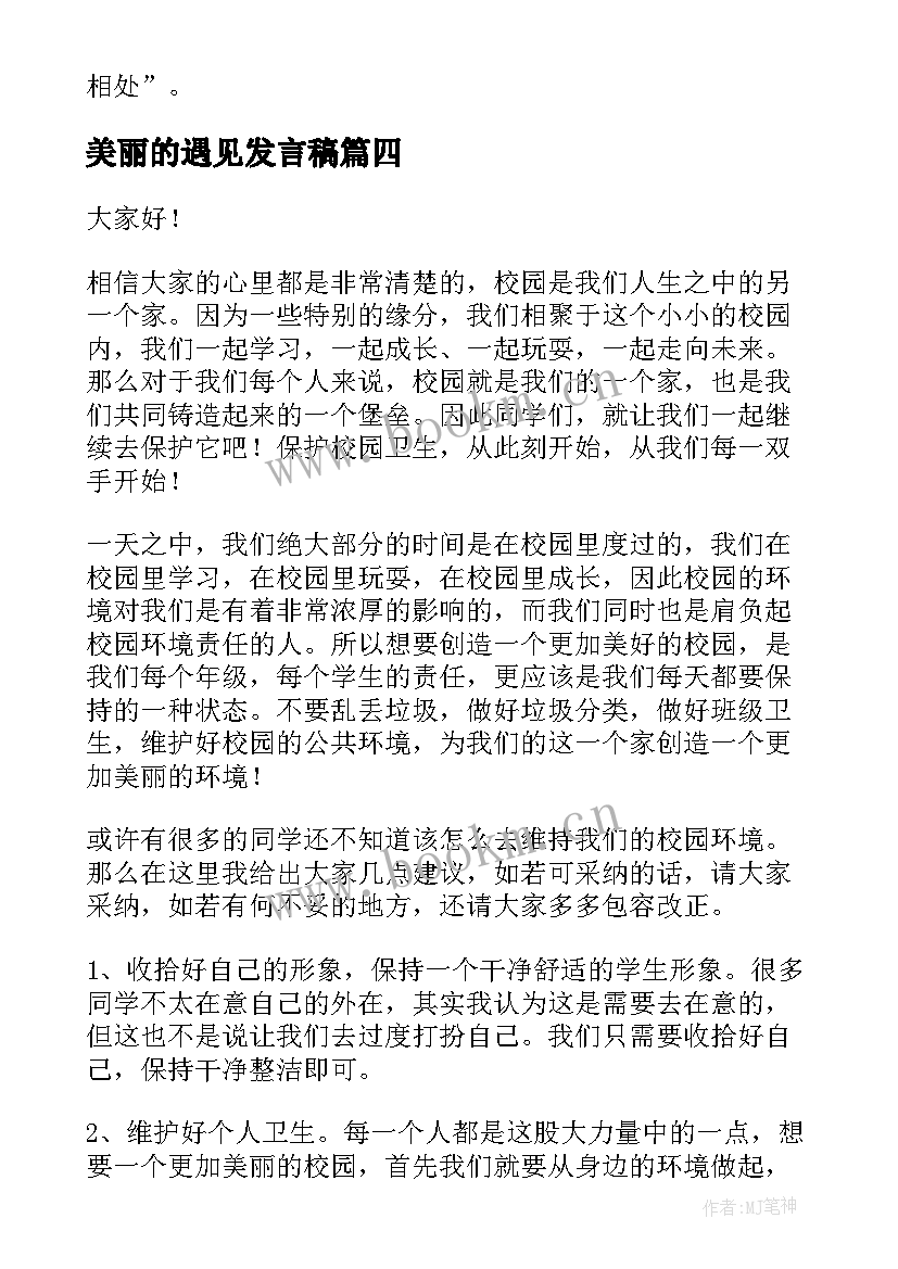 2023年美丽的遇见发言稿(模板10篇)