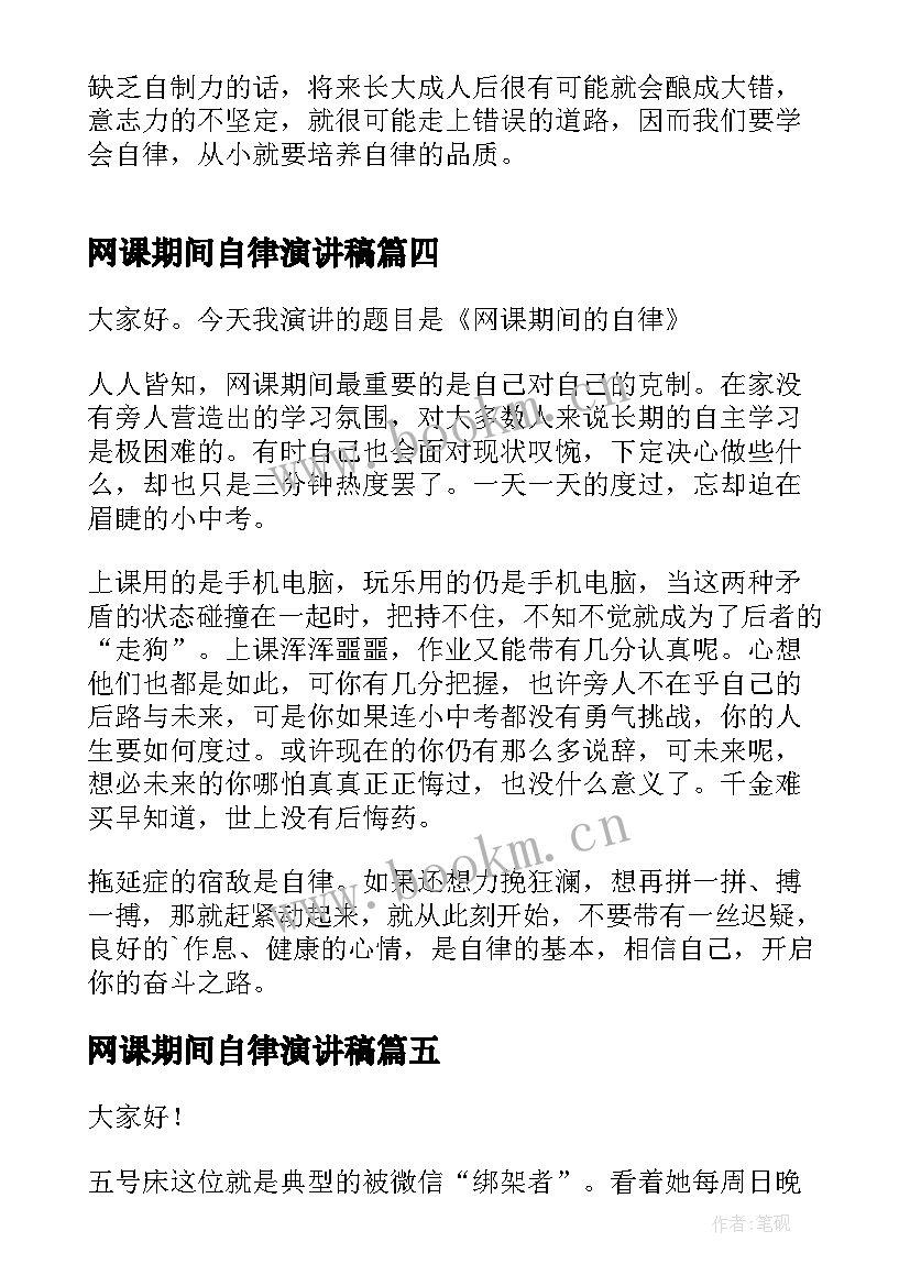 最新网课期间自律演讲稿(大全5篇)