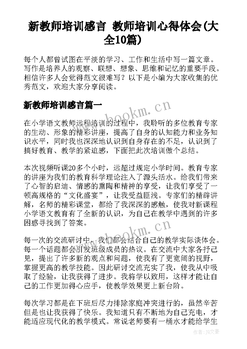 新教师培训感言 教师培训心得体会(大全10篇)