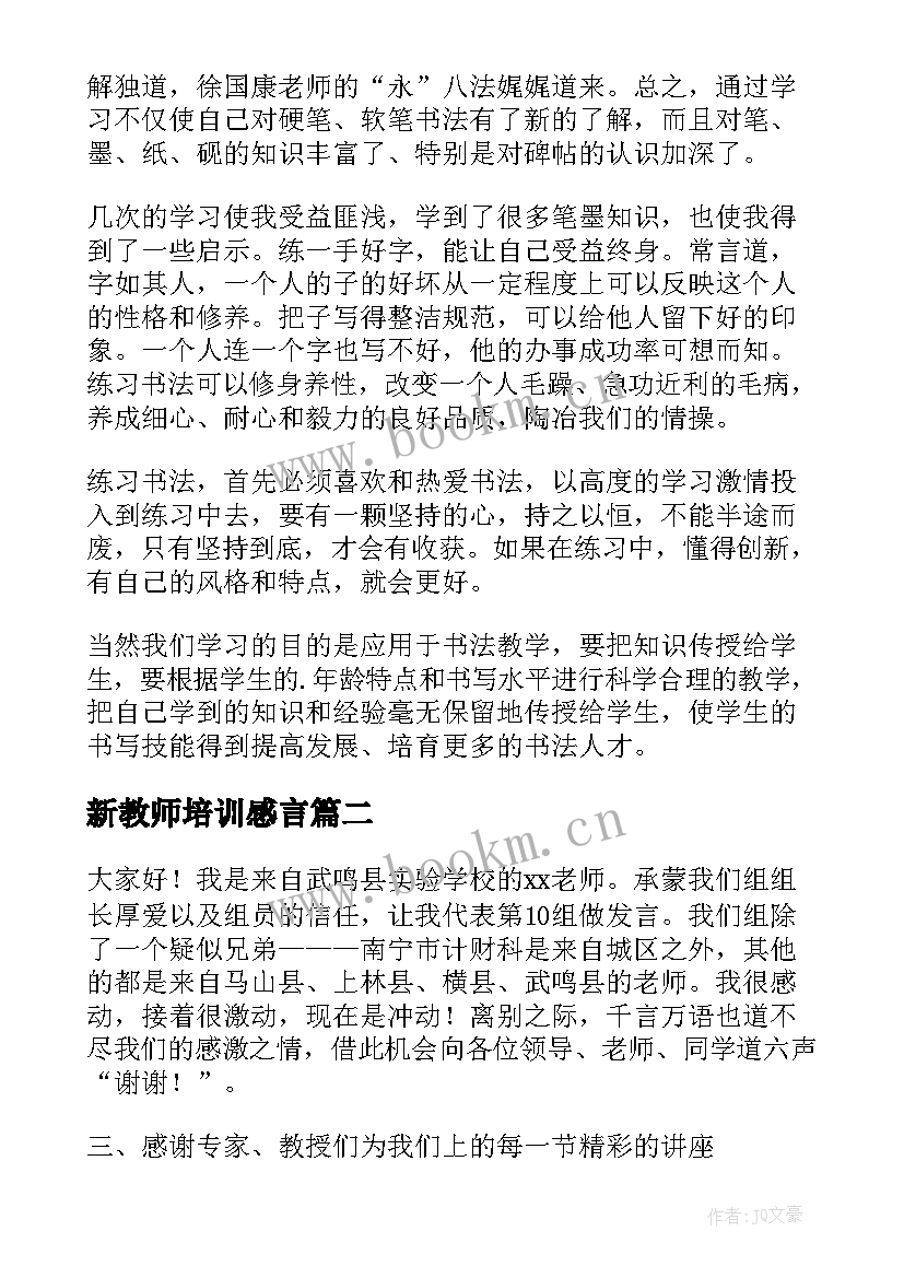 新教师培训感言 教师培训心得体会(大全10篇)