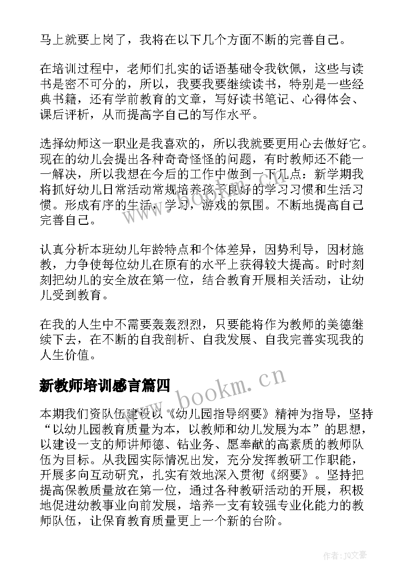 新教师培训感言 教师培训心得体会(大全10篇)