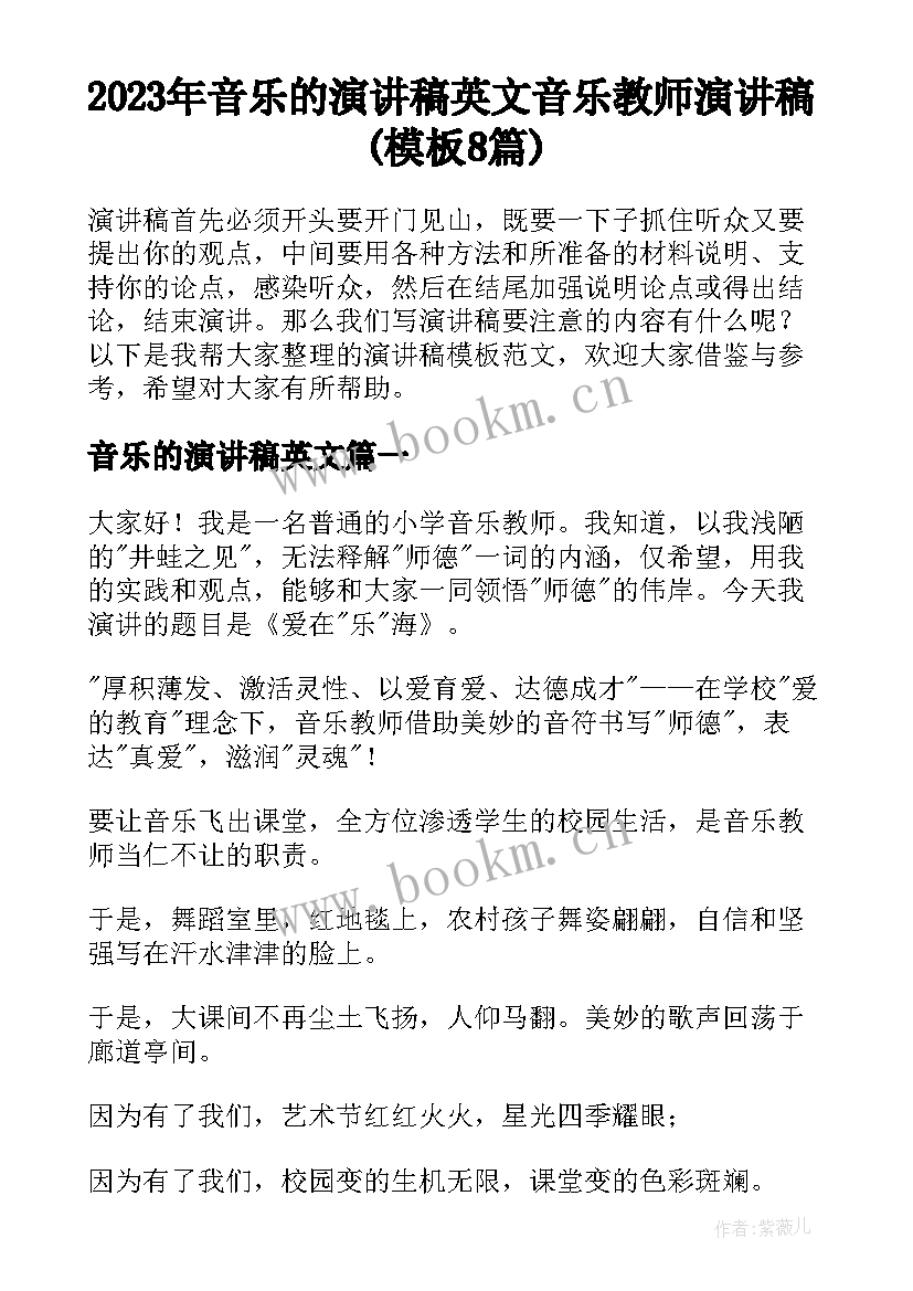 2023年音乐的演讲稿英文 音乐教师演讲稿(模板8篇)