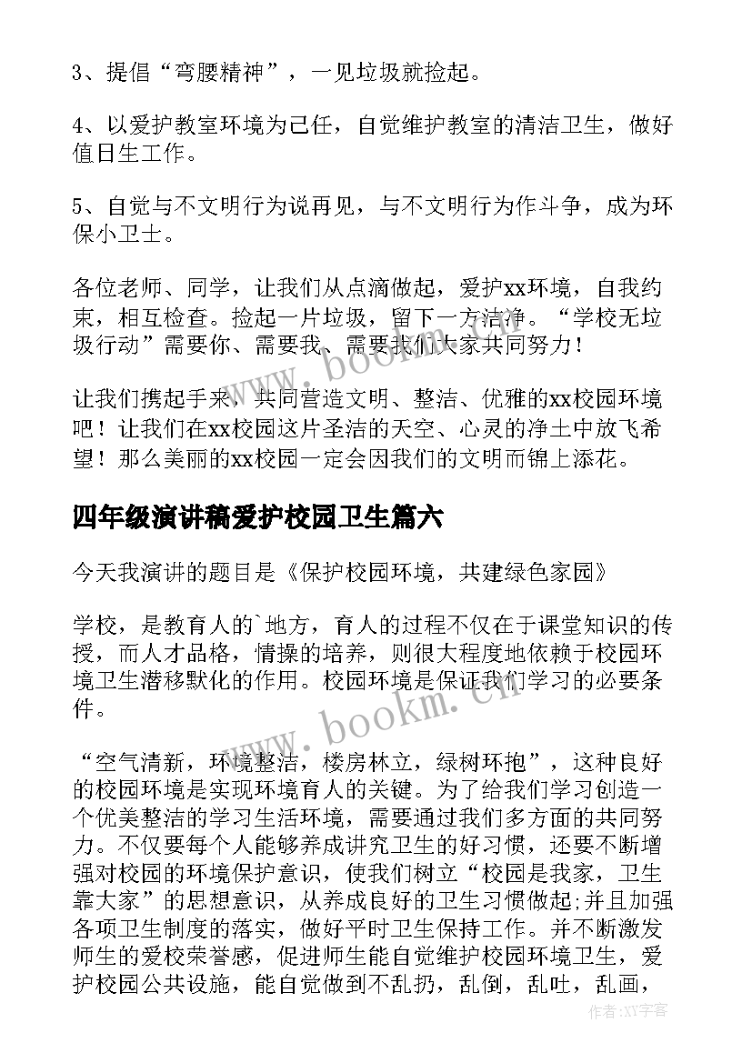 四年级演讲稿爱护校园卫生(模板8篇)