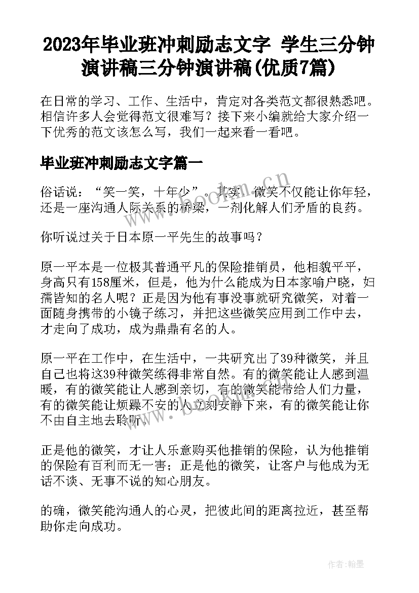 2023年毕业班冲刺励志文字 学生三分钟演讲稿三分钟演讲稿(优质7篇)