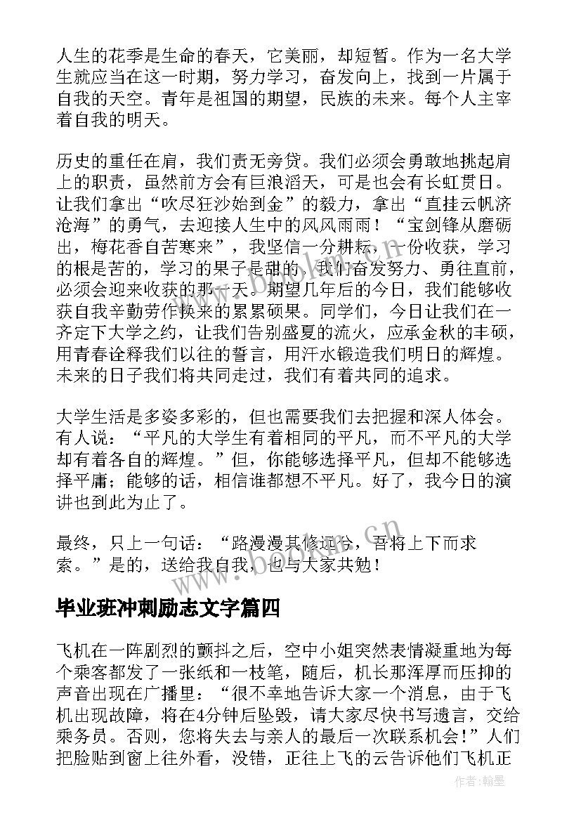 2023年毕业班冲刺励志文字 学生三分钟演讲稿三分钟演讲稿(优质7篇)