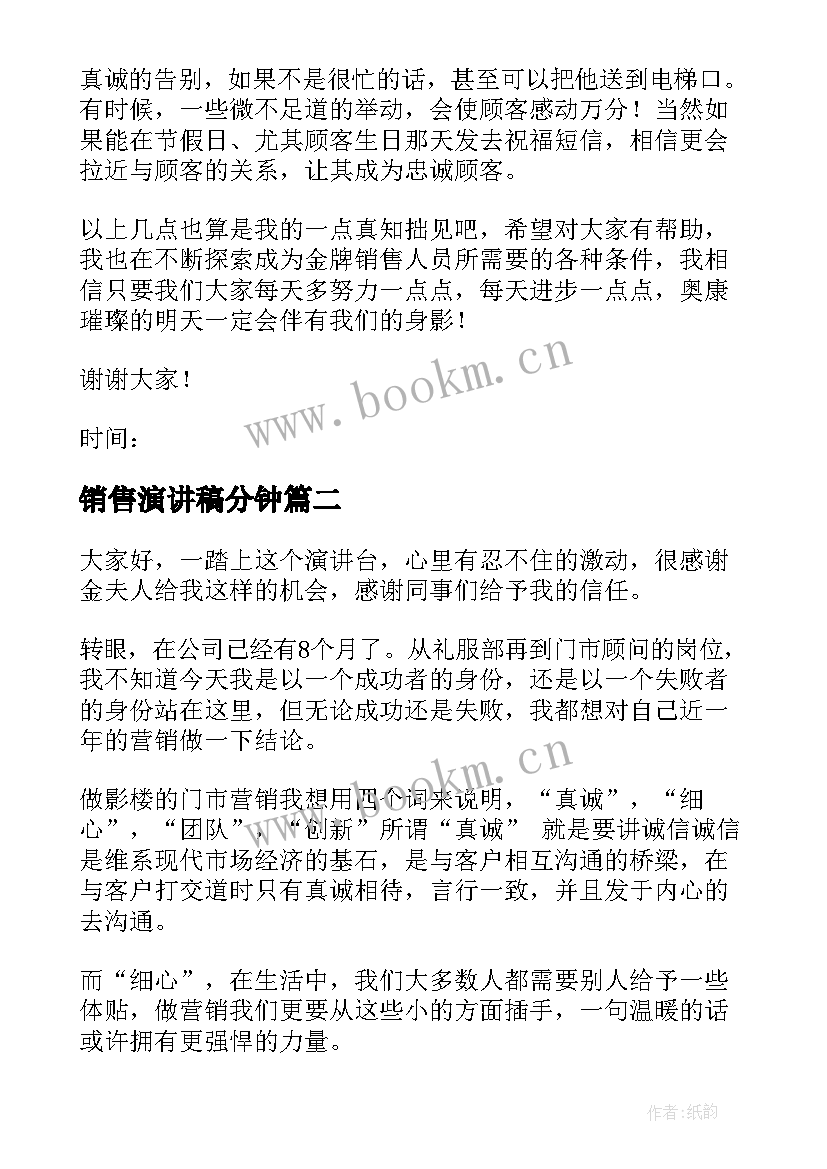 2023年销售演讲稿分钟(实用7篇)