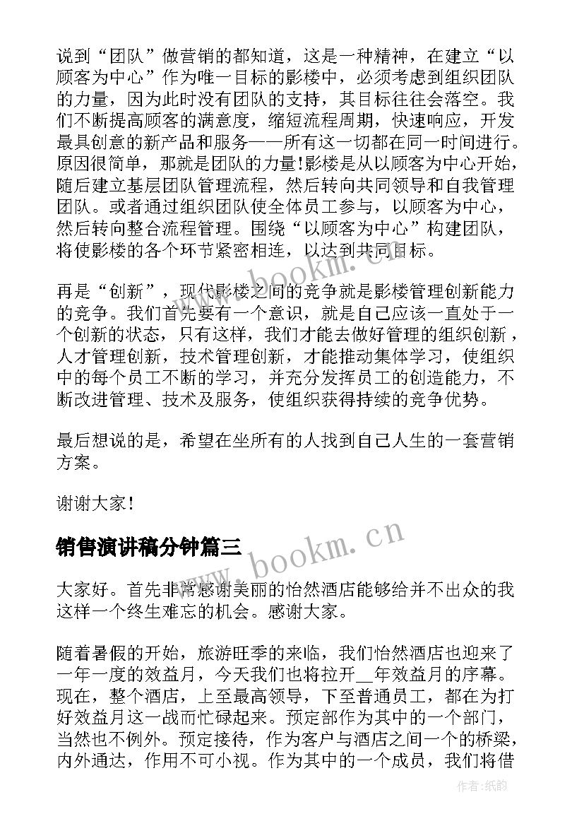 2023年销售演讲稿分钟(实用7篇)