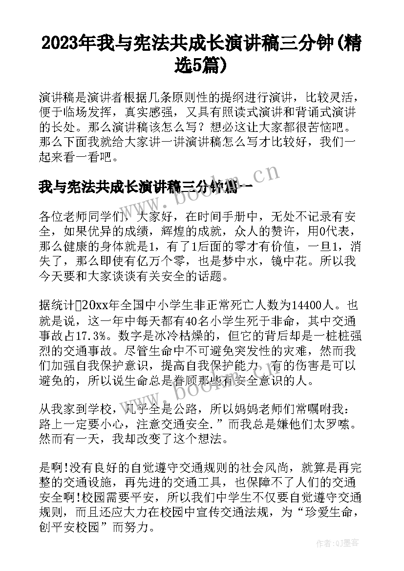 2023年我与宪法共成长演讲稿三分钟(精选5篇)