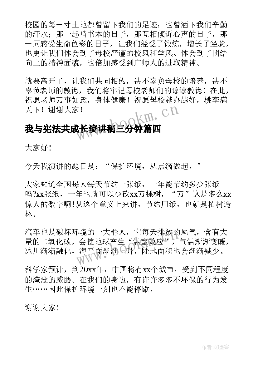 2023年我与宪法共成长演讲稿三分钟(精选5篇)