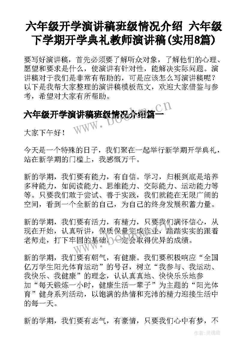 六年级开学演讲稿班级情况介绍 六年级下学期开学典礼教师演讲稿(实用8篇)