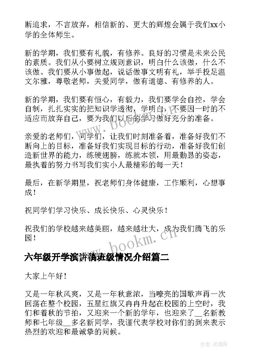 六年级开学演讲稿班级情况介绍 六年级下学期开学典礼教师演讲稿(实用8篇)