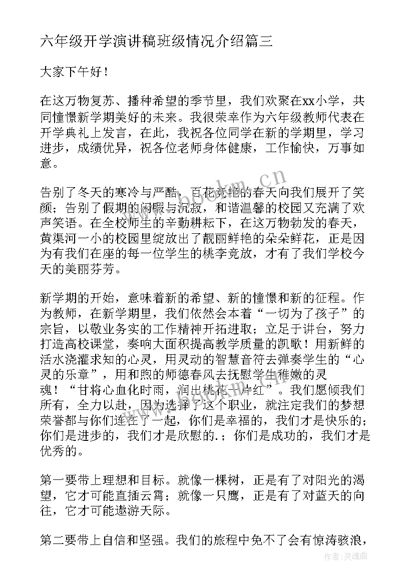 六年级开学演讲稿班级情况介绍 六年级下学期开学典礼教师演讲稿(实用8篇)