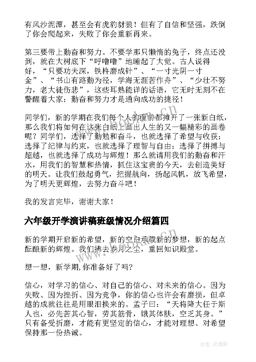 六年级开学演讲稿班级情况介绍 六年级下学期开学典礼教师演讲稿(实用8篇)