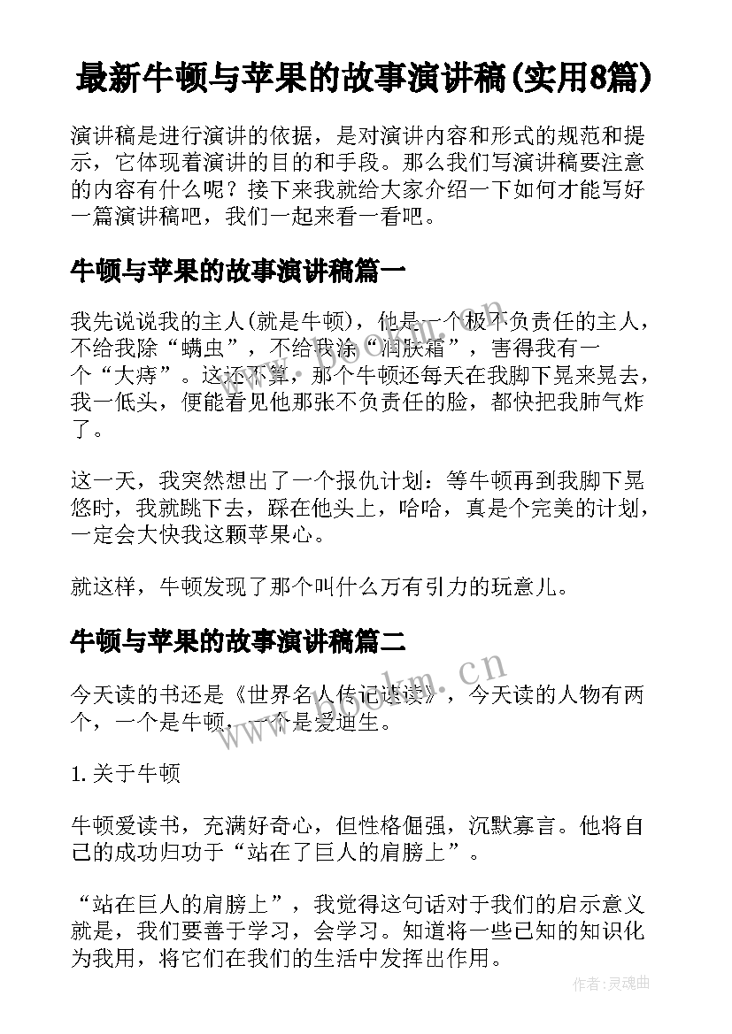 最新牛顿与苹果的故事演讲稿(实用8篇)