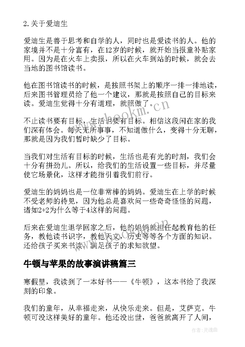 最新牛顿与苹果的故事演讲稿(实用8篇)