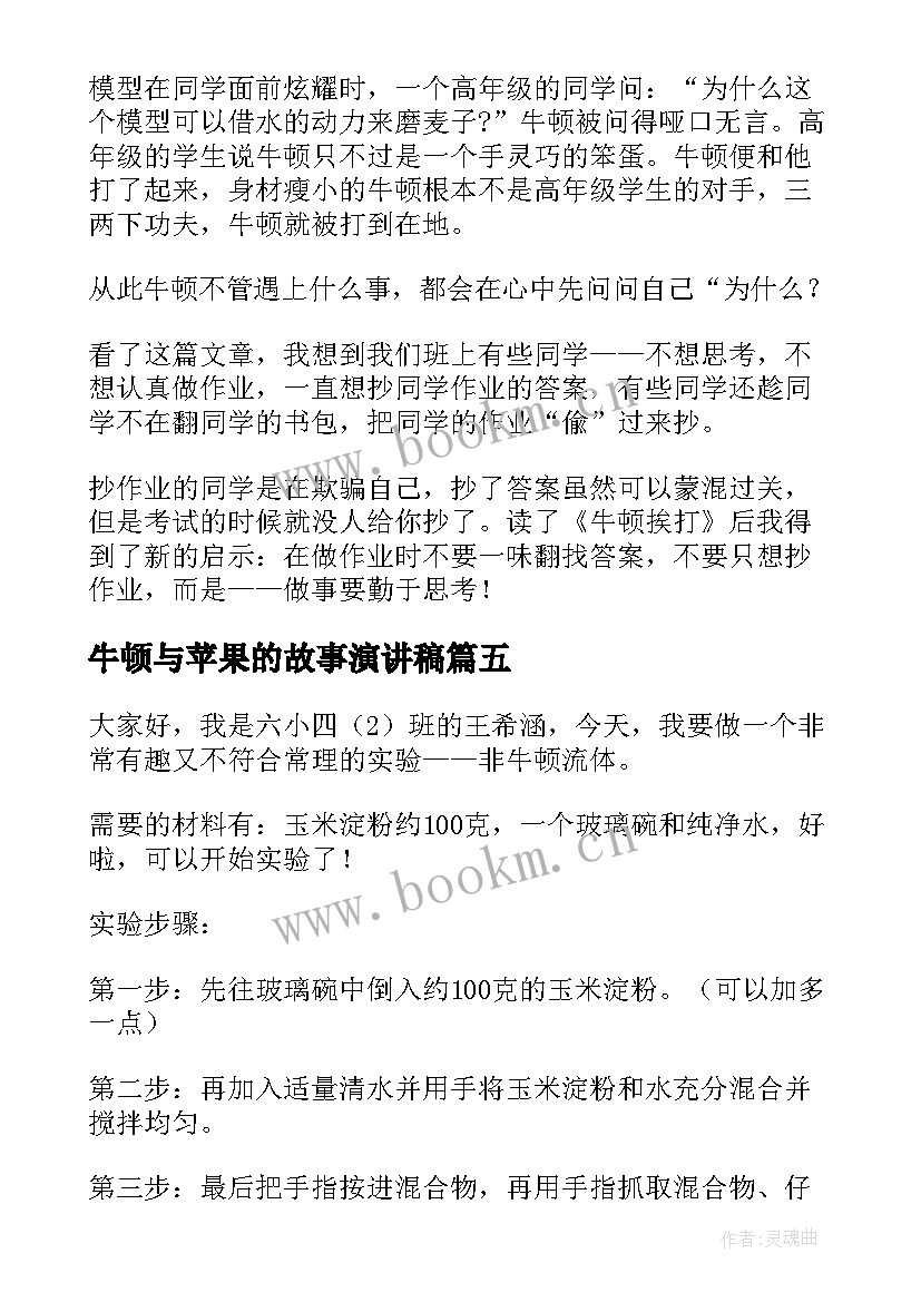 最新牛顿与苹果的故事演讲稿(实用8篇)