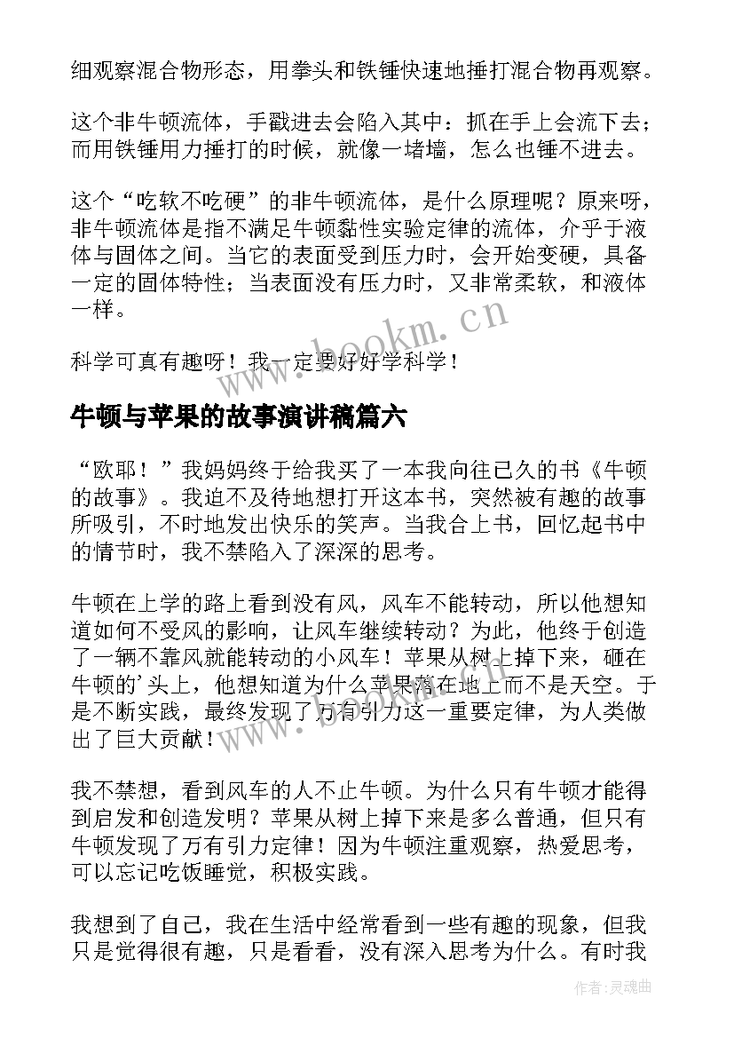 最新牛顿与苹果的故事演讲稿(实用8篇)