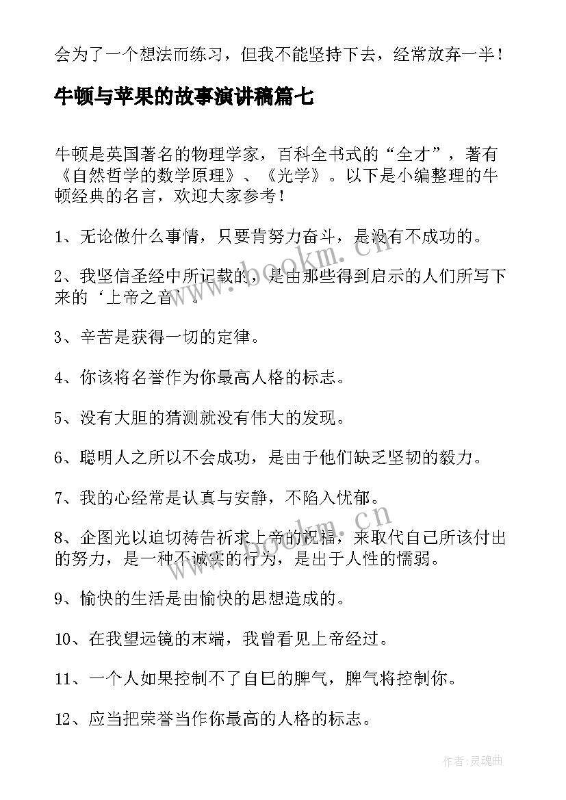 最新牛顿与苹果的故事演讲稿(实用8篇)