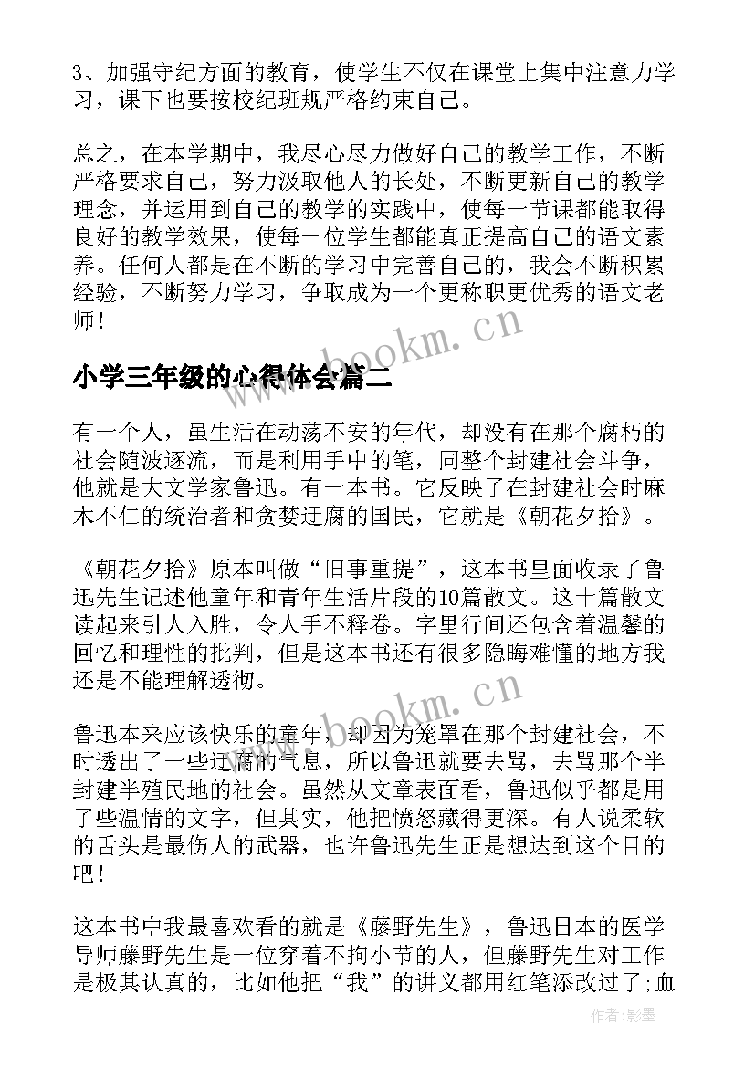 最新小学三年级的心得体会(精选8篇)