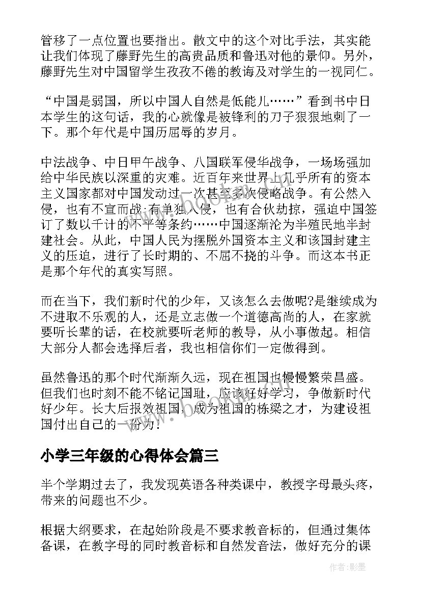 最新小学三年级的心得体会(精选8篇)