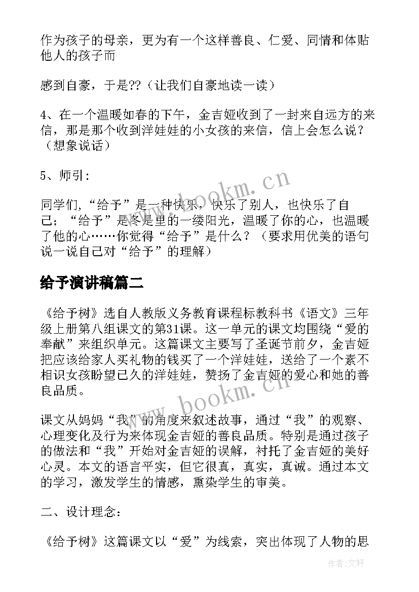 2023年给予演讲稿(优质8篇)