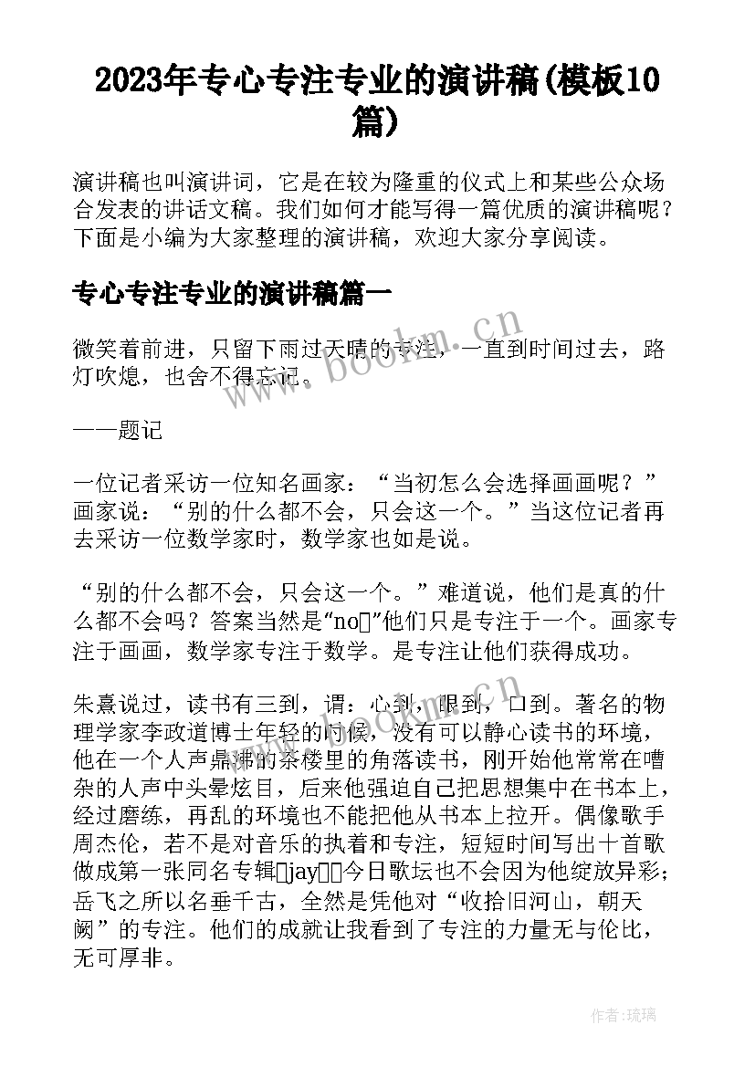 2023年专心专注专业的演讲稿(模板10篇)