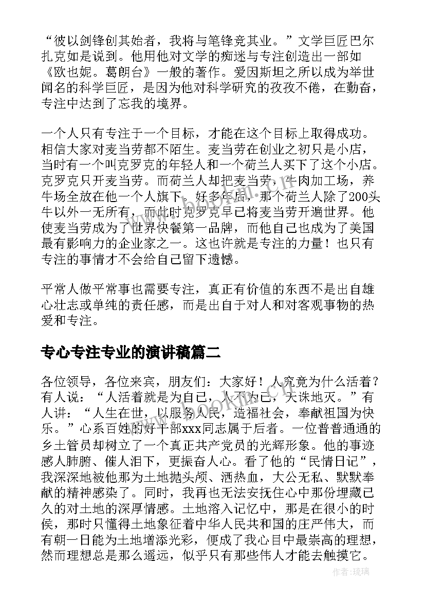 2023年专心专注专业的演讲稿(模板10篇)