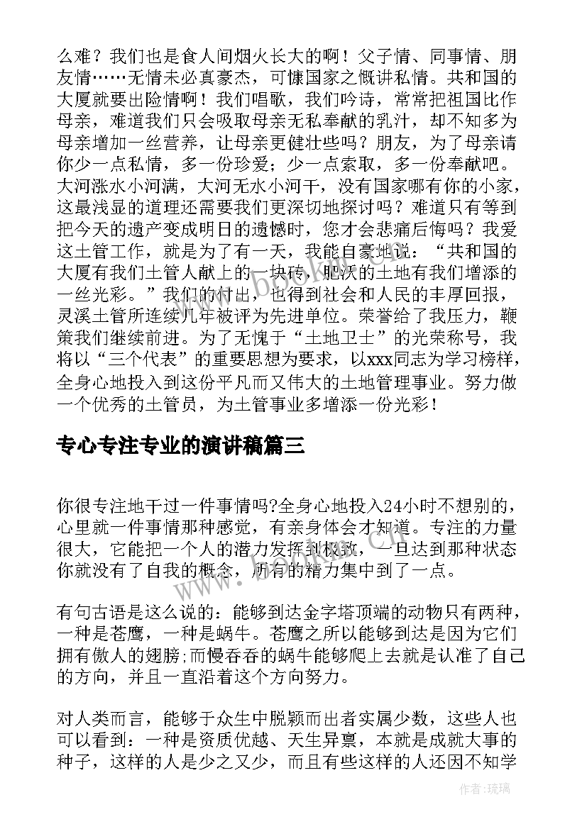 2023年专心专注专业的演讲稿(模板10篇)