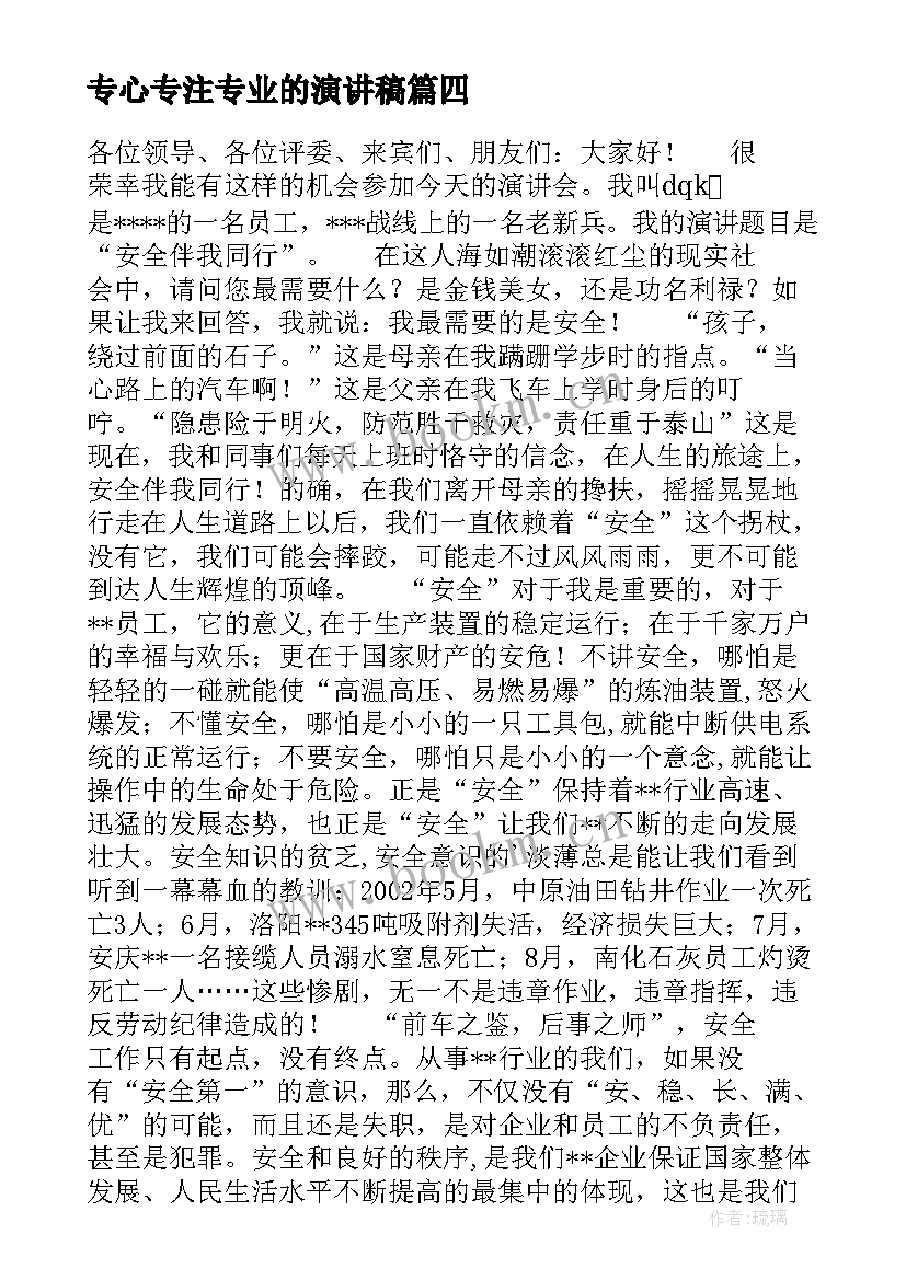 2023年专心专注专业的演讲稿(模板10篇)