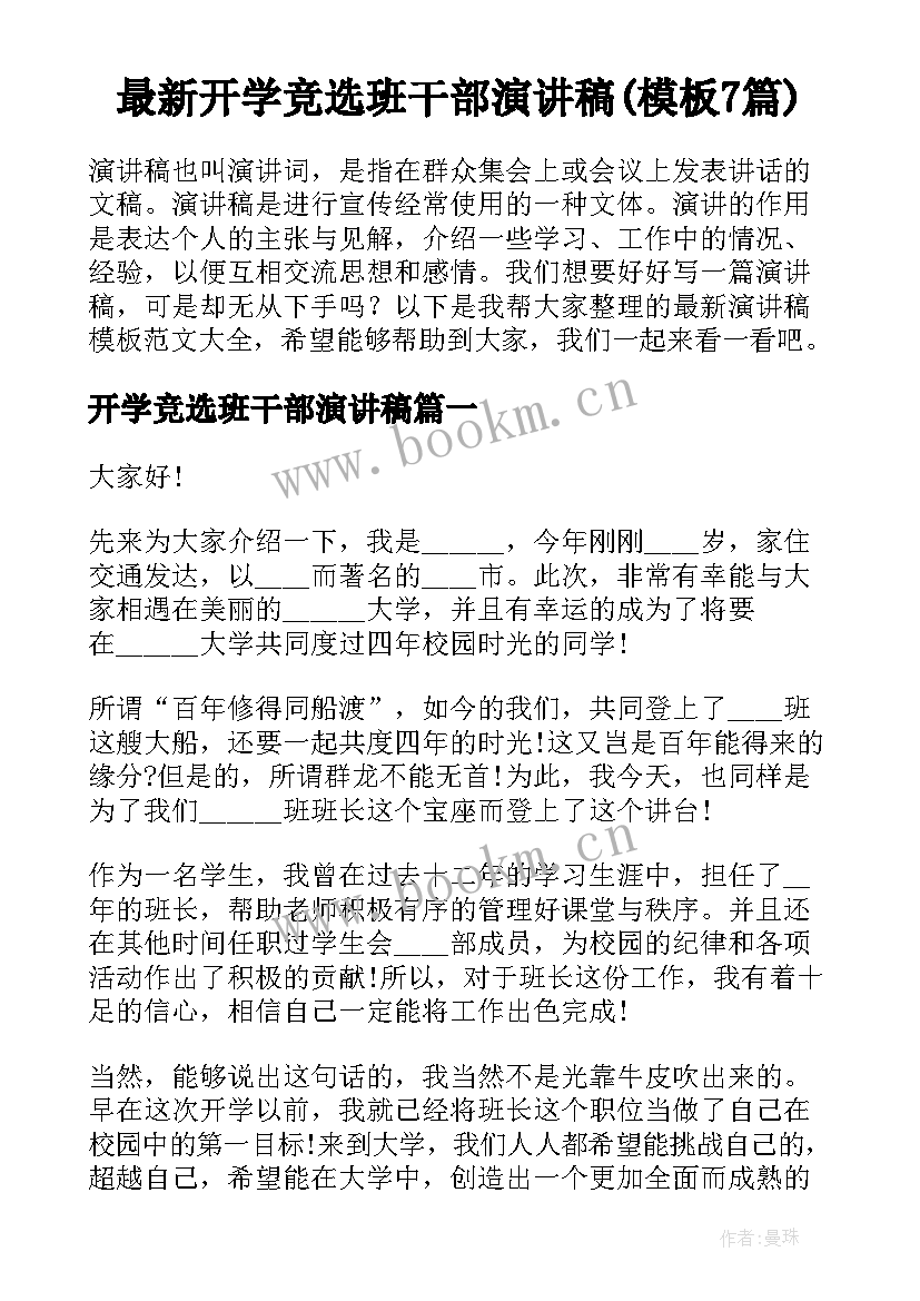 最新开学竞选班干部演讲稿(模板7篇)