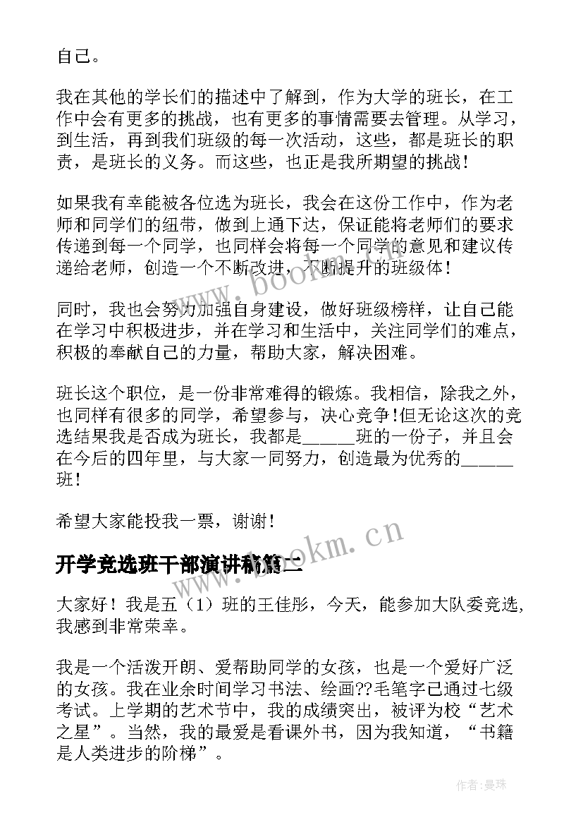 最新开学竞选班干部演讲稿(模板7篇)