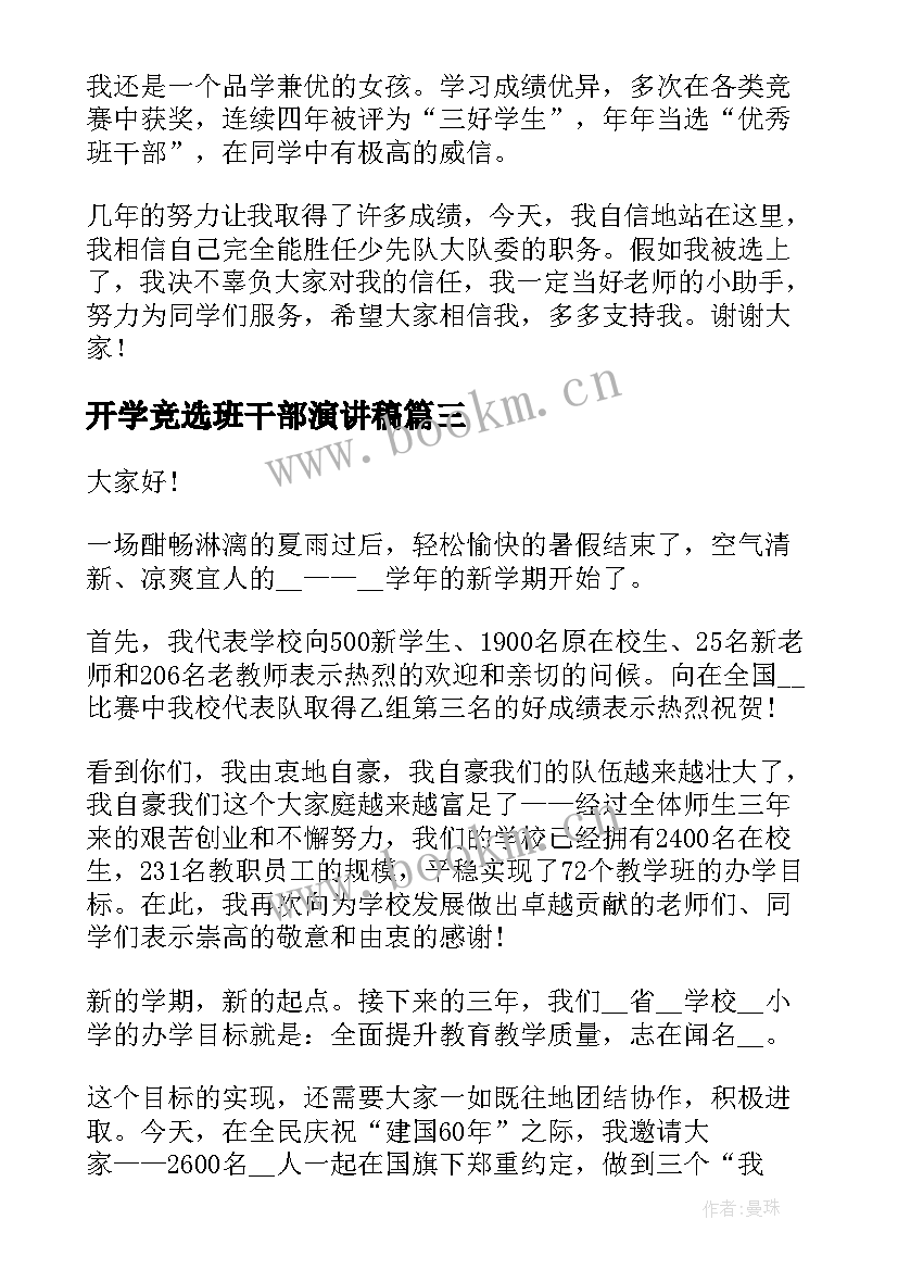 最新开学竞选班干部演讲稿(模板7篇)